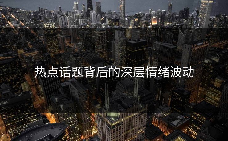 热点话题背后的深层情绪波动