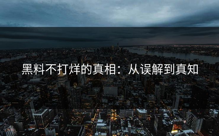 黑料不打烊的真相：从误解到真知