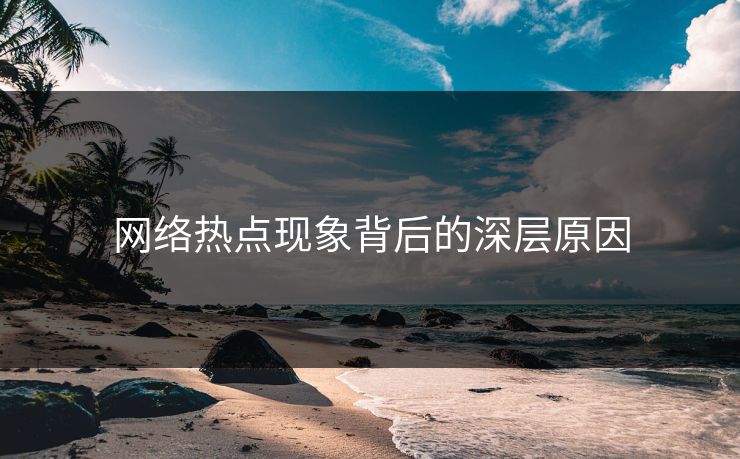 网络热点现象背后的深层原因